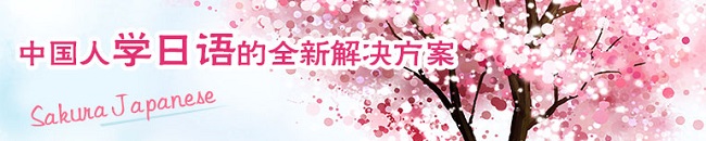 上海樱花国际日语培训课程