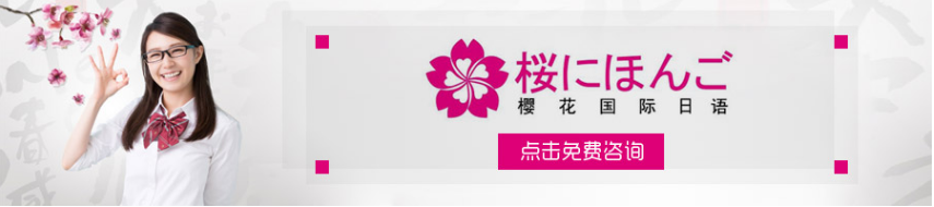 上海樱花国际日语---八大优势