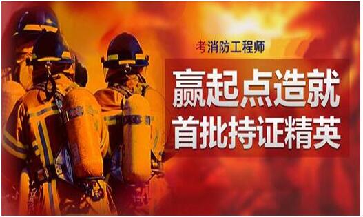 衡阳一级消防工程师考前班选哪家机构可信度高