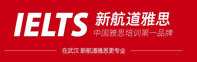 武汉雅思培训班十大排名有哪些