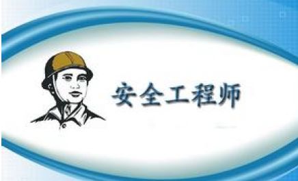 重庆安全工程师培训中心一般多少钱