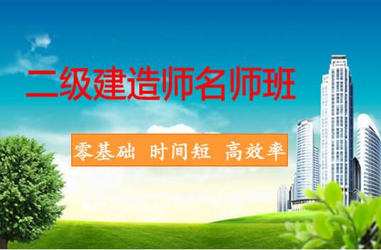 重庆渝北区十大二级建造师学习培训班选择哪一个
