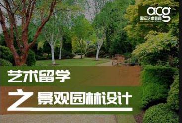 北京ACG园林设计留学培训班