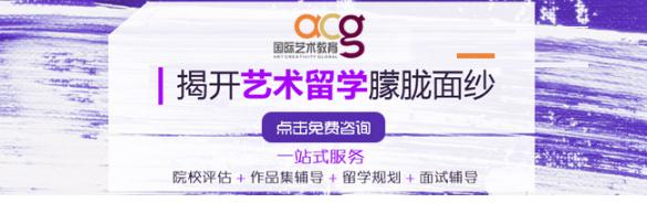 北京ACG艺术留学机构