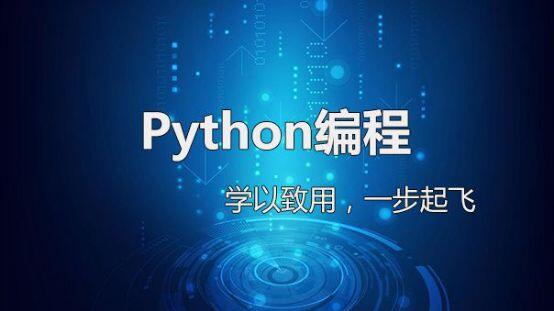 北京Python语言培训学校哪家教的比较好呢