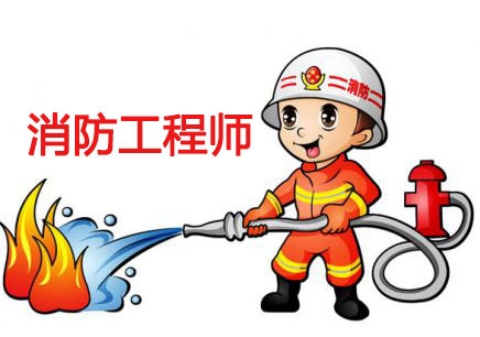 信阳消防工程师培训学校