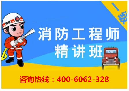 重庆一级消防工程师培训基地欢迎你