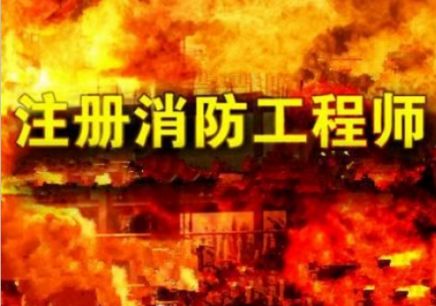 重庆一级消防工程师培训哪家强