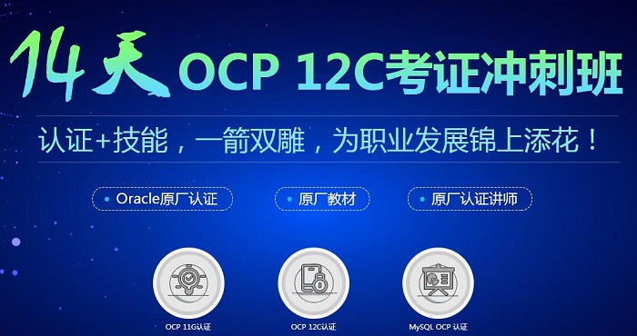 上海Oracle OCP认证培训哪家靠谱