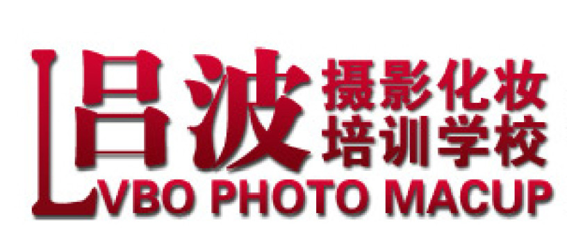 徐州吕波摄影化妆培训学校