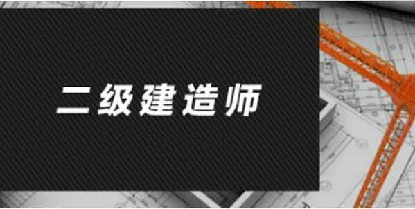 西安二级建造师哪个专业前景好