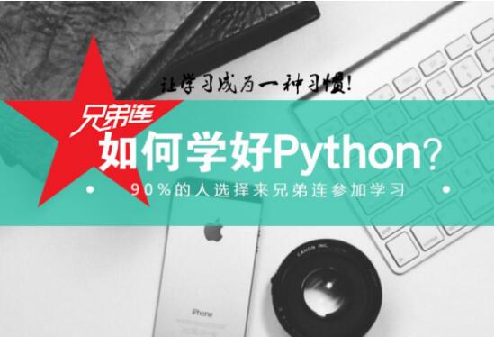 北京兄弟连Python培训班