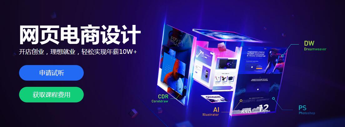 深圳比较靠谱的电商美工培训班学费多少