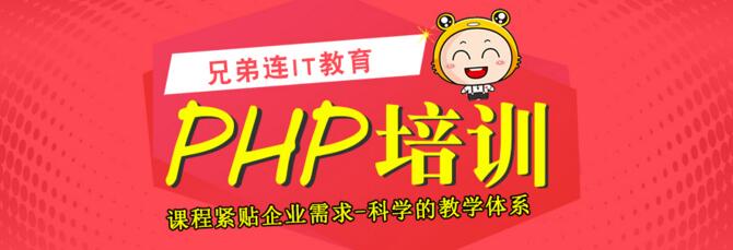 上海松江区哪里有比较好的php培训机构