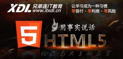 石家庄兄弟连HTML5培训班