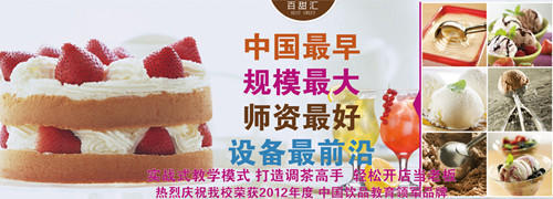 北京百甜汇蛋糕培训学校
