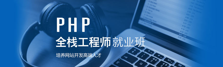徐州PHP全栈工程师培训班