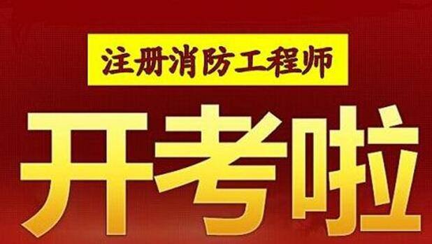 荆州万达广场消防工程师培训机构品牌学校