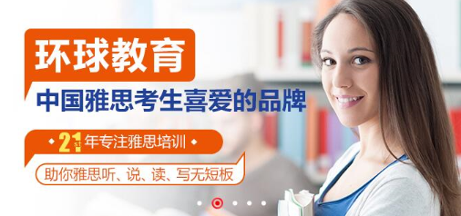 上海环球雅思培训 咨询热线：400-6397-500 QQ:2745155651 微信：L2745155651 联系人:李老师