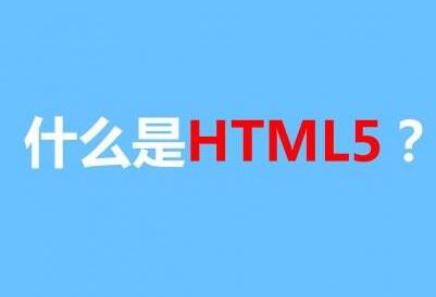 成都小白学HTML5怎么学