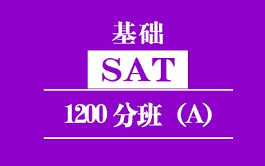 福州新SAT基础1200分班（A）