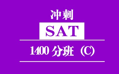 福州新SAT1400分班（C）