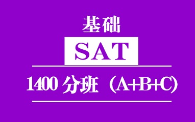 泉州新SAT基础1400分班（A+B+C）