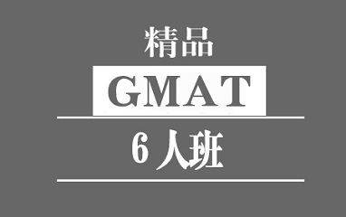 泉州GMAT精品6人班
