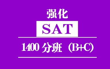 泉州新SAT强化1400分班（B+C)