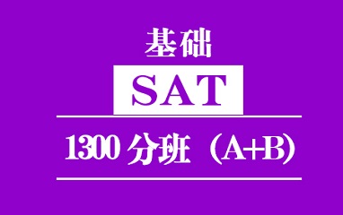 泉州新SAT基础1300分班（A+B)