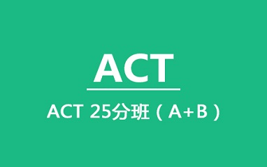 泉州ACT 25分5人班(A+B)