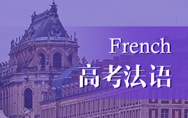 上海高考法语