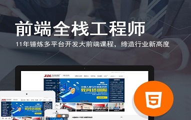 石家庄HTML5全栈开发培训班