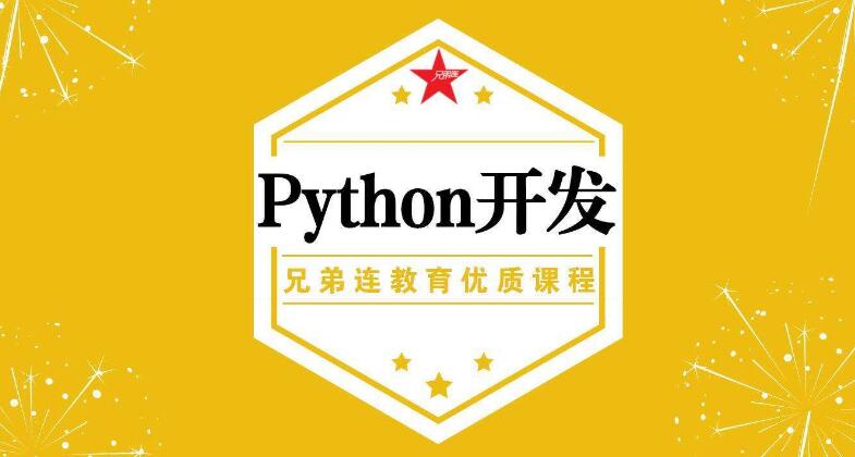 北京Python培训班