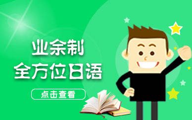 南京日语学习班