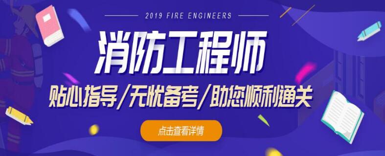天津的一级消防工程师培训班
