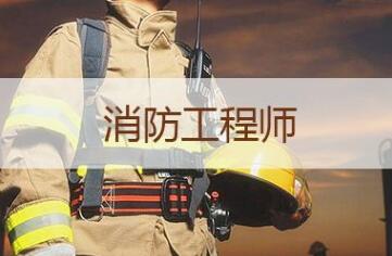 泸州消防工程师前十名哪家辅导专业