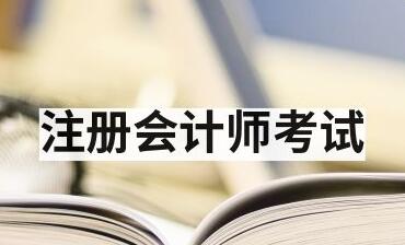 湘乡注册会计师CPA培训课程