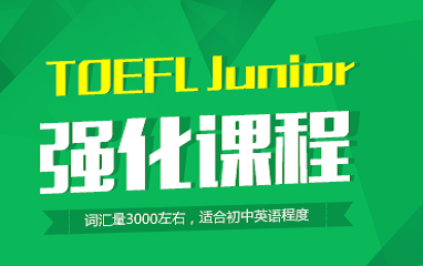 南昌TOEFL Junior强化培训班