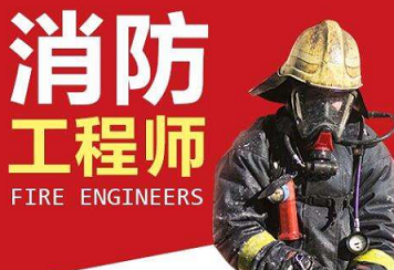 一级消防工程师培训课程