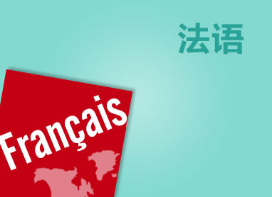 北京新通法语培训学校