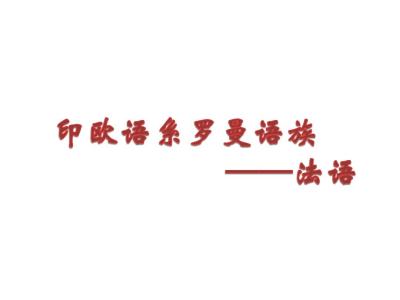北京新通法语培训学校