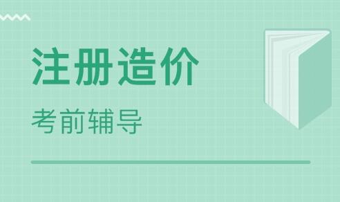 泰安值得推荐的造价工程师培训机构 泰安值得推荐的造价工程师培训机构