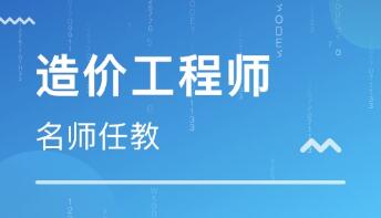 泰安值得推荐的造价工程师培训机构