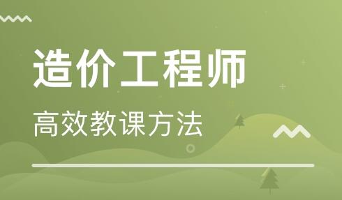 泰安值得推荐的造价工程师培训机构