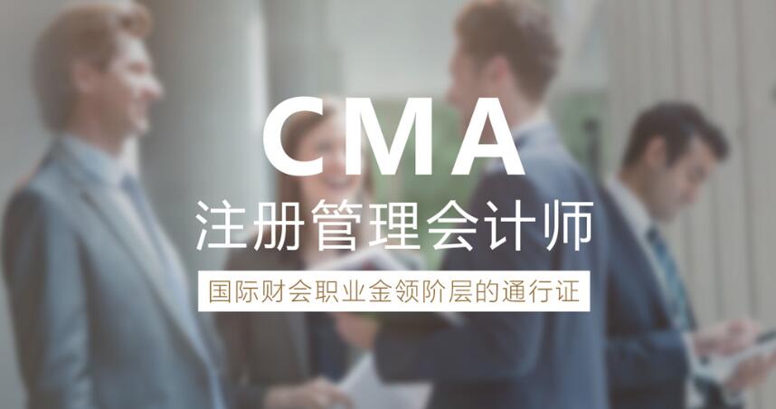 湘乡美国注册管理会计师CMA培训课程