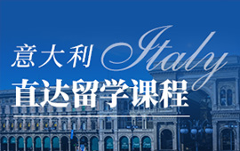 上海意大利留学直达课程