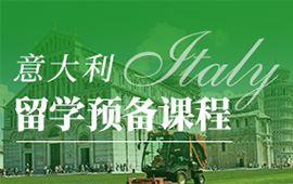 上海意大利留学预备课程