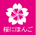 青岛樱花国际日语培训机构