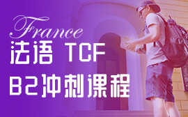法语TEF/TCF B2课程